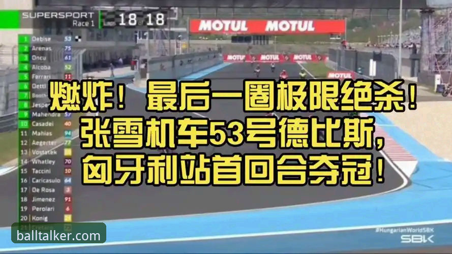 德比斯匈牙利站绝杀夺冠全记录